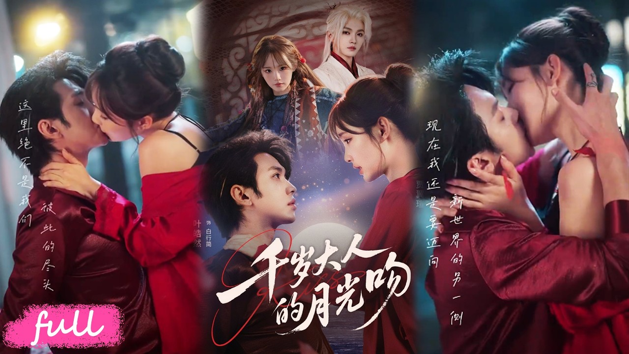 💕Multi Sub【千歲大人的月光吻】剛解封印就被蛇妖逼婚，嘴上要殺我，轉身幫我虐渣奪家產！#短劇完整版#短劇推薦#短劇全集#drama#小言推文#戀愛#甜寵#葉皓然#賈翼瑄