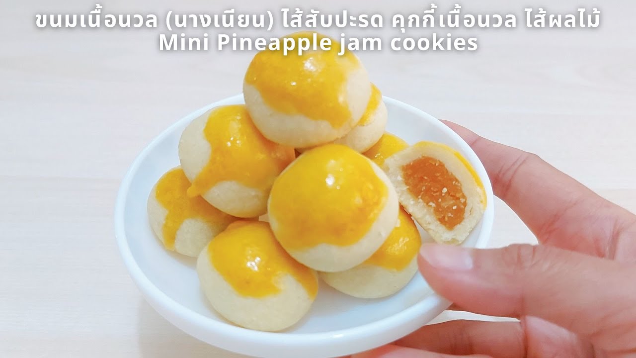 ขนมเนื้อนวล (นางเนียน) ไส้สับปะรด คุกกี้เนื้อนวลไส้ผลไม้ ไม่อบควันเทียน Mini Pineapple jam cookies
