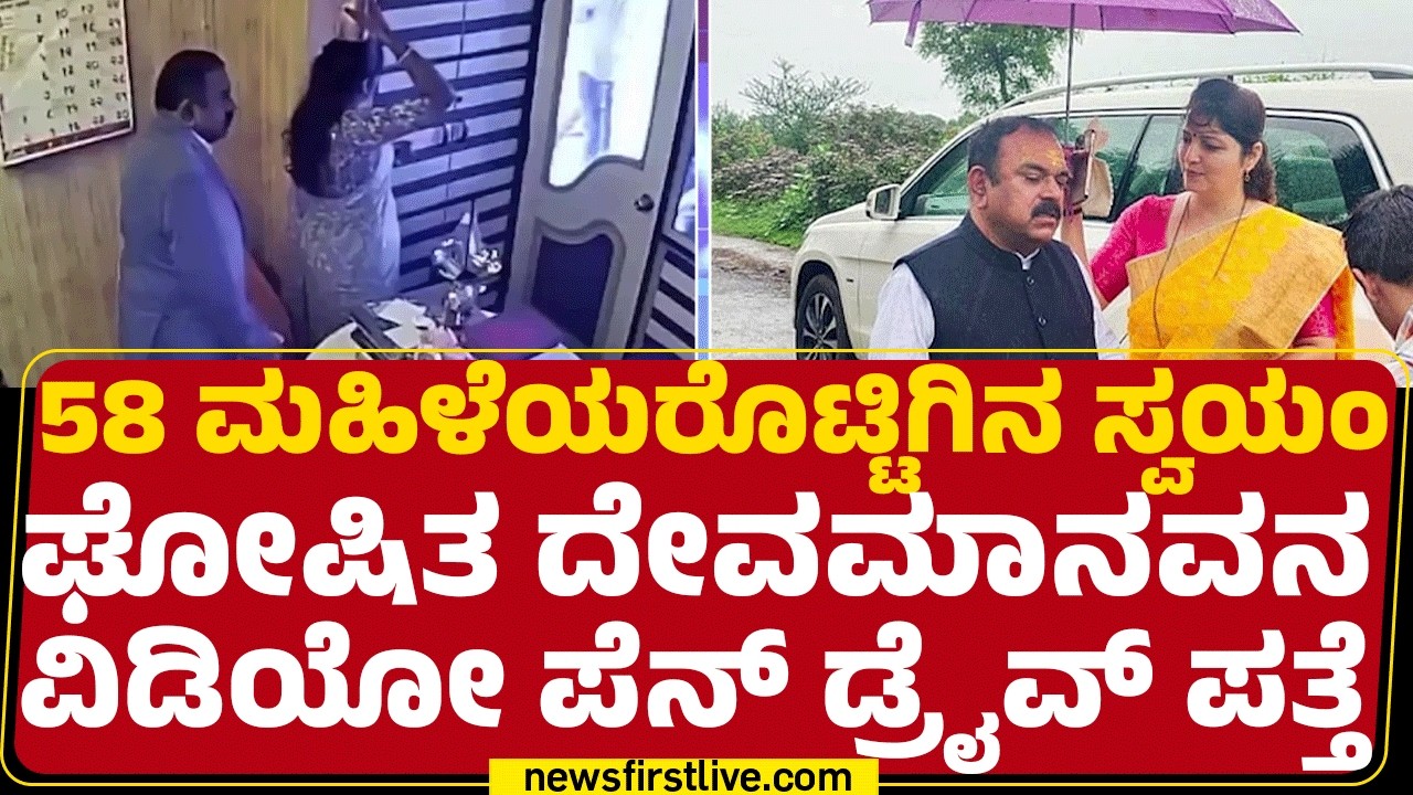 Ashok Kharat  : ಹೆಸರಿಗೆ ದೇವಮಾನವ ಮಹಿಳೆಯರನ್ನ ಕಂಡ್ರೆ ಬಿಡ್ತಿರ್ಲಿಲ್ಲ | Maharashtra |@newsfirstkannada