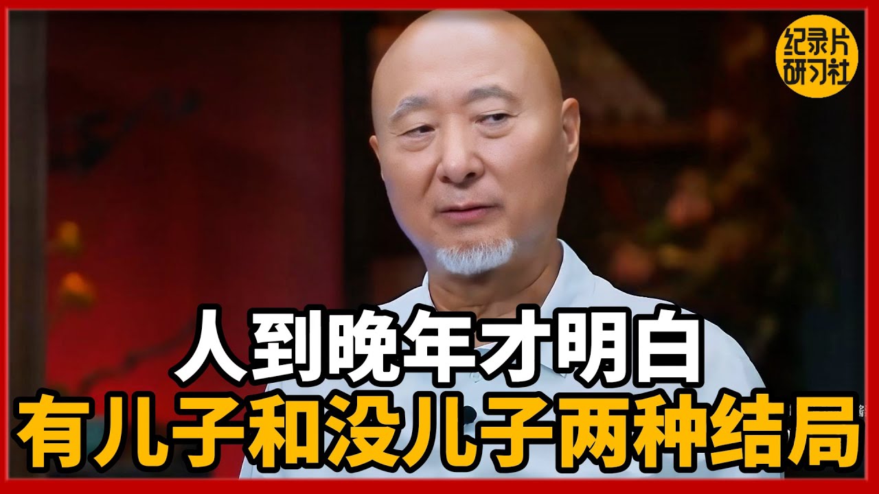 人到晚年才明白：有儿子和没儿子，生活完全两种结局！#圆桌派 #历史 #文化 #聊天 #纪实 #窦文涛 #马未都 #马家辉 #周轶君 #熱門 #推薦 #香港