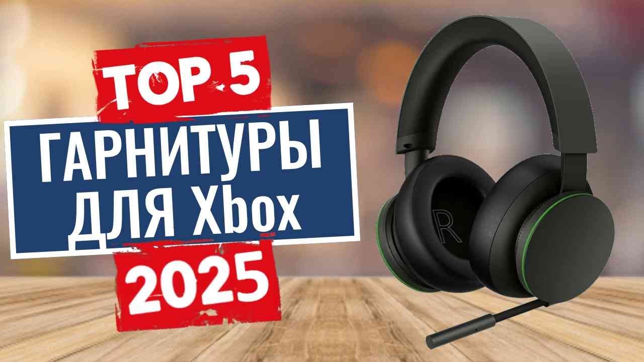 ТОП-5: Лучшие гарнитуры для Xbox 2025