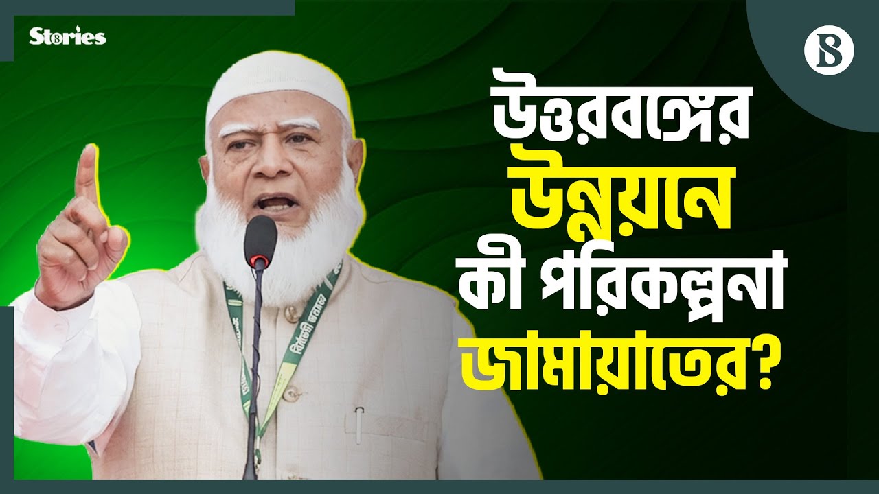 আমরা কারো লাল চক্ষুকে ভয় করি না: ডা. শফিকুর রহমান | Jamaat Campaign | The Business Standard