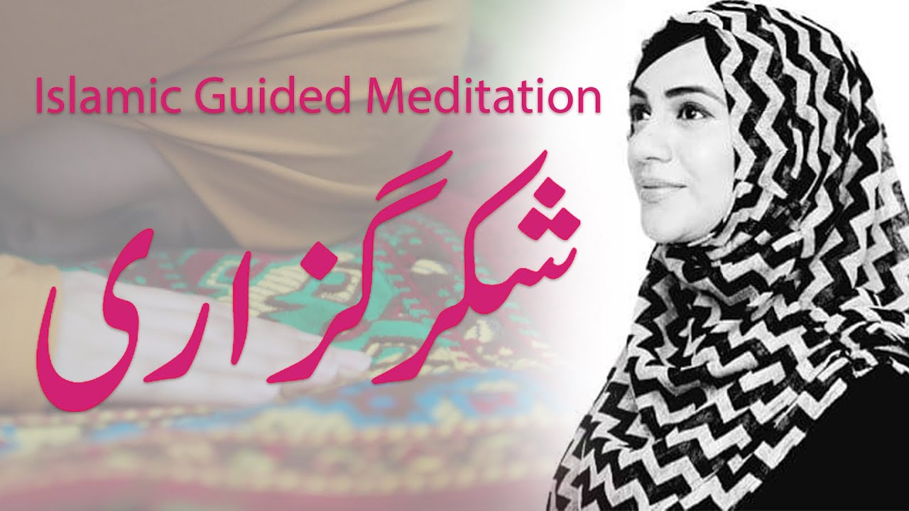 Islamic Guided Meditation | Gratitude | شکرگزاری | Urooj Nasir