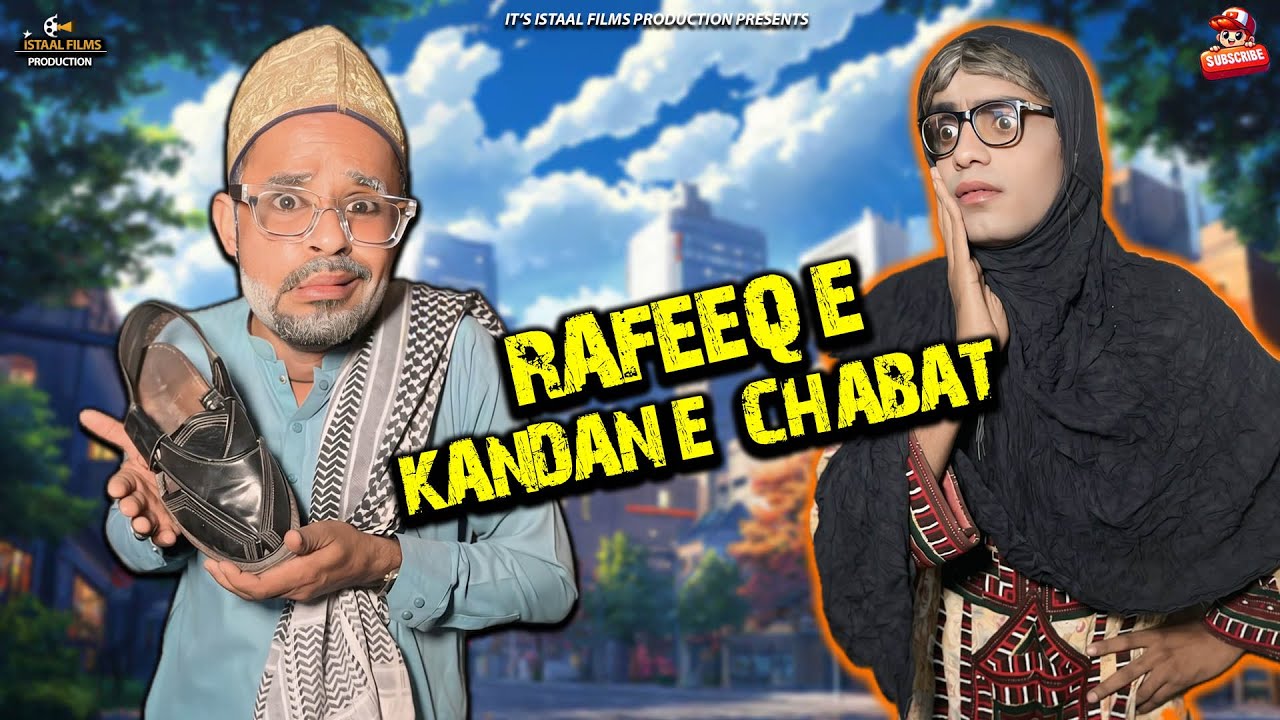 Rafeeq e Kandani Chabat | Смешное видео | Эпизод 690 | 2026 #комедия #смешно