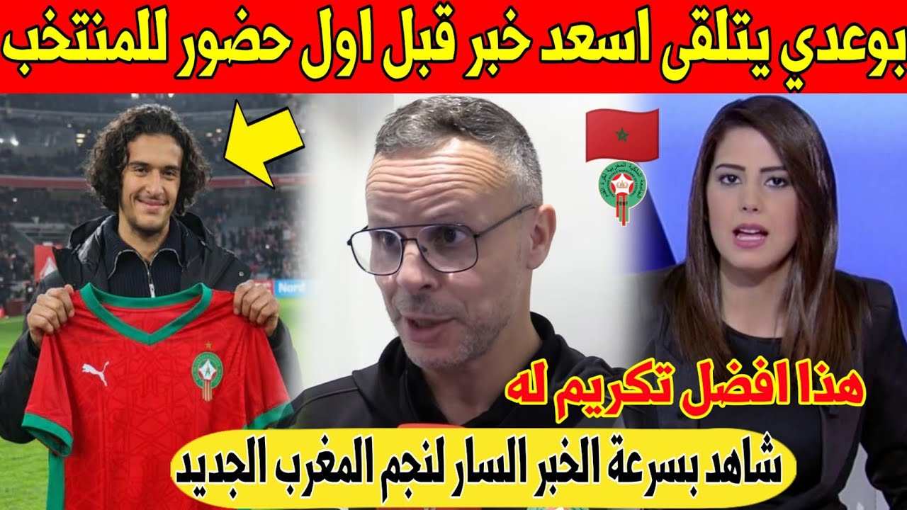 عاجل.. نجم المغرب الجديد ايوب بوعدي يتلقى اسعد خبر قبل حضوره لاول مرة في معسكر منتخب المغرب - شاهد 