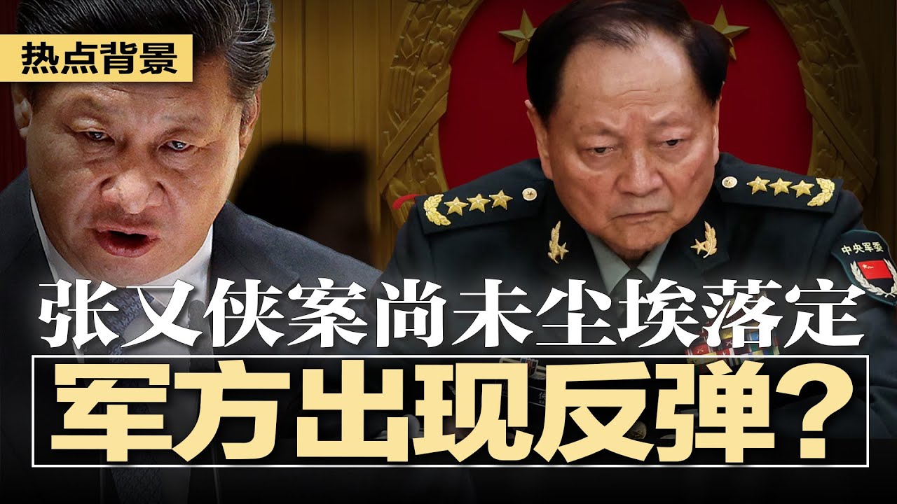 传张又侠案尚未尘埃落定，军方出现反弹？北京周边高速被封，军车列队进京；网传中共内部《解放军反习将领联署 告全国人民书》；军报揭秘：张又侠“爬到”习头上，习近平气疯 | #热点背景20260126