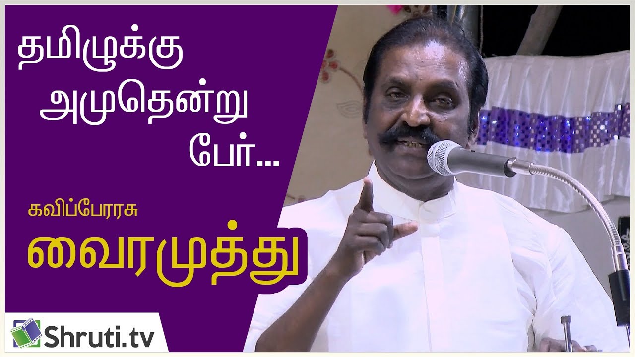 தமிழுக்கு அமுதென்று பேர் - கவிப்பேரரசு வைரமுத்து சிறப்புரை | Vairamuthu speech