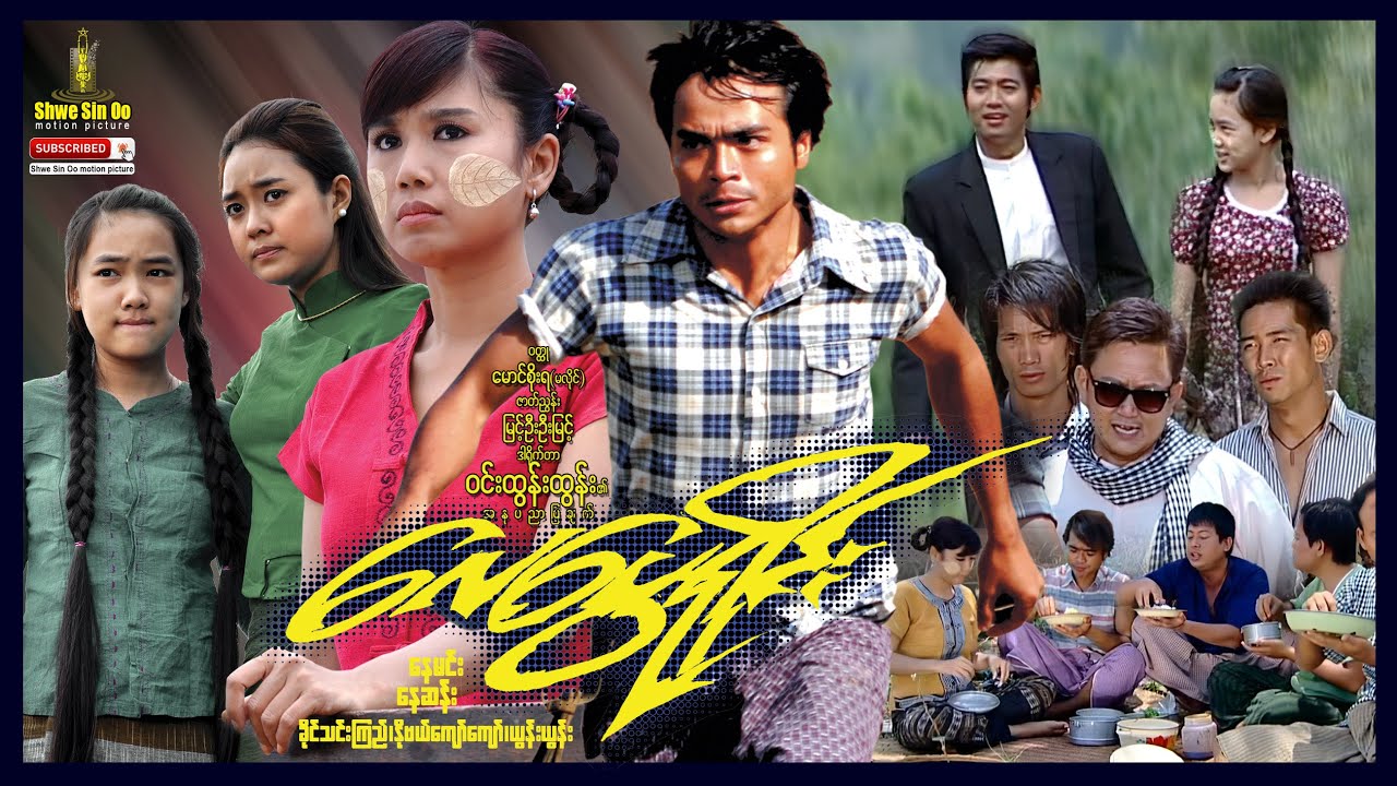 ရွှေစင်ဦးရုပ်ရှင် | လေပွေရိုင်း | Wild Whirlwind | မြန်မာဇာတ်ကား