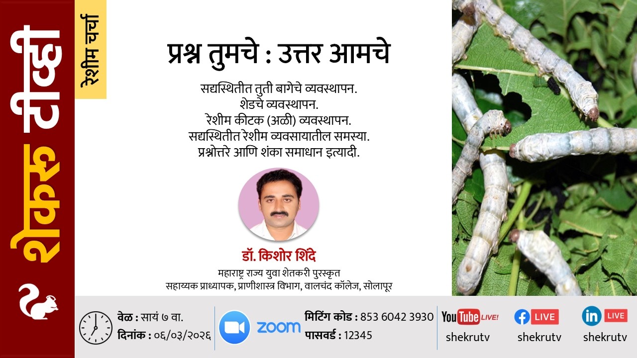 रेशीम चर्चा | प्रश्न तुमचे : उत्तर आमचे / डॉ. किशोर शिंदे