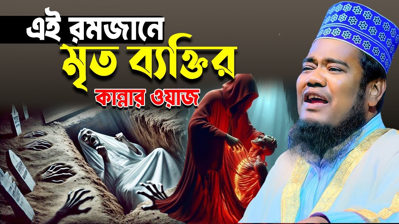 এই রমজানে মৃত্যু ব্যক্তির কান্নার ওয়াজ। ruhul amin siddiqui। ক্বারী রুহুল আমিন সিদ্দিকী।#waz_2026