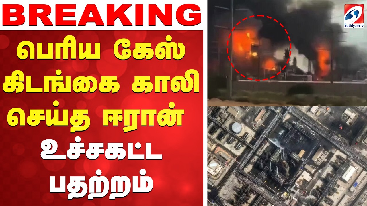 🔴LIVE: பெரிய கேஸ் கிடங்கை காலி செய்த ஈரான் - உச்சகட்ட பதற்றம்