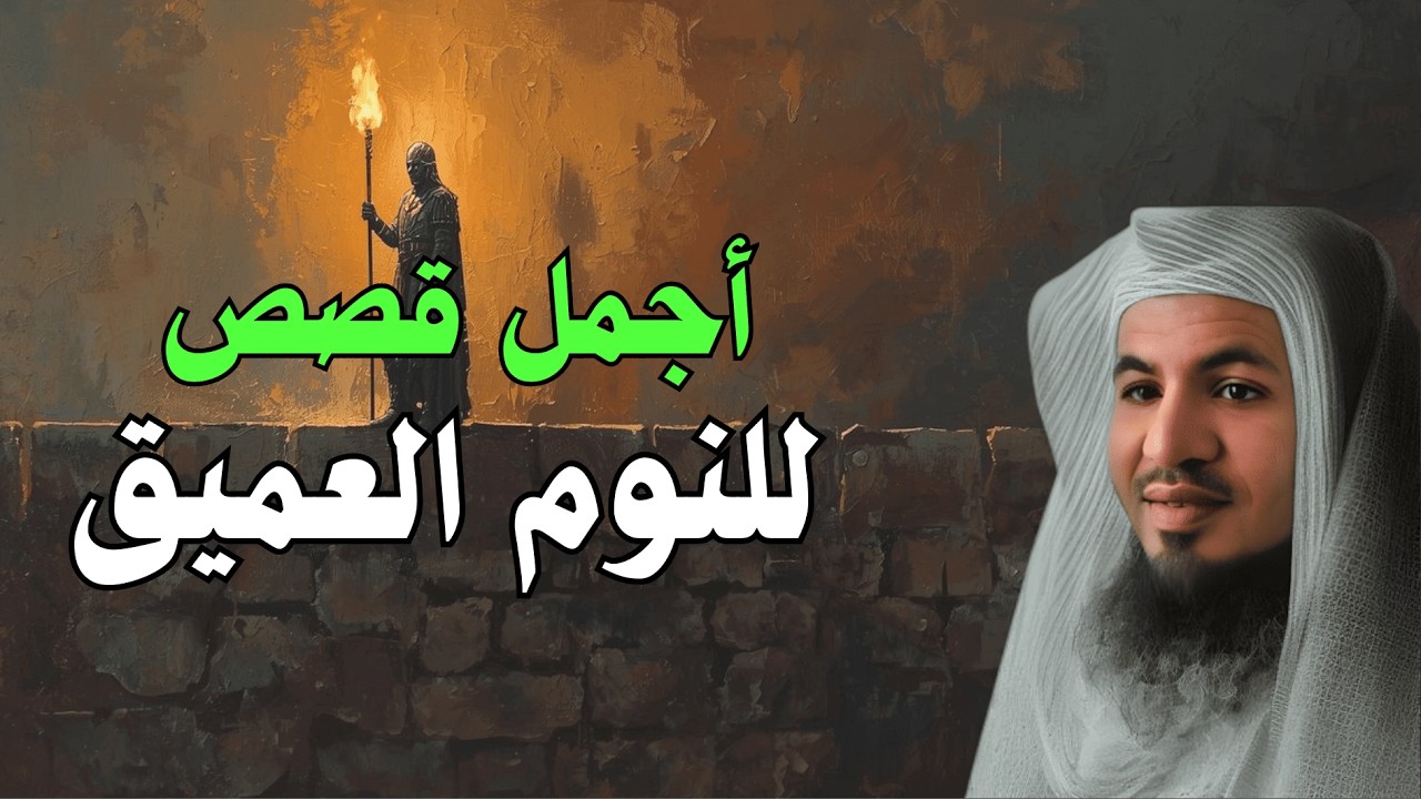 هدوء يسبق النوم🎧 أجمل القصص التي تطفئ القلق وتزرع الطمأنينة | الشيخ الشنقيطي