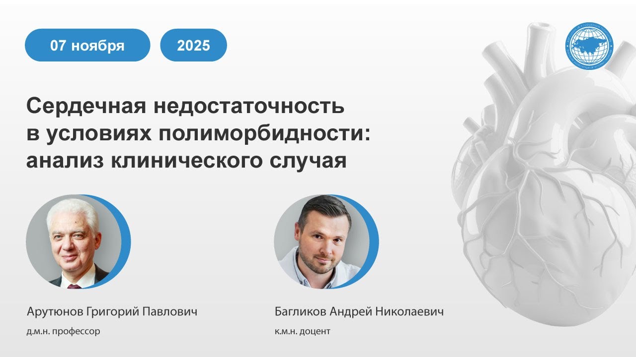 Сердечная недостаточность в условиях полиморбидности: анализ клинического случая