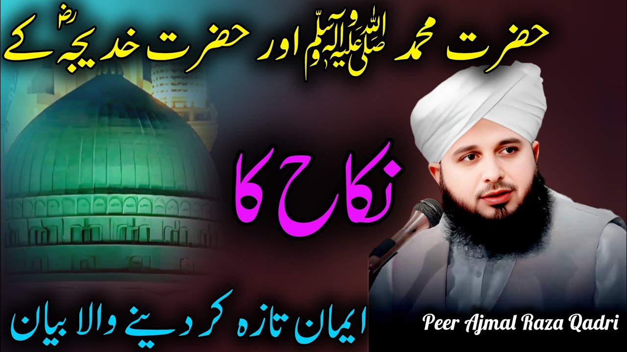 Hazrat Khadija (RA) aur Nabi Pak ﷺ ka Nikah | Peer Ajmal Raza Qadri Bayan