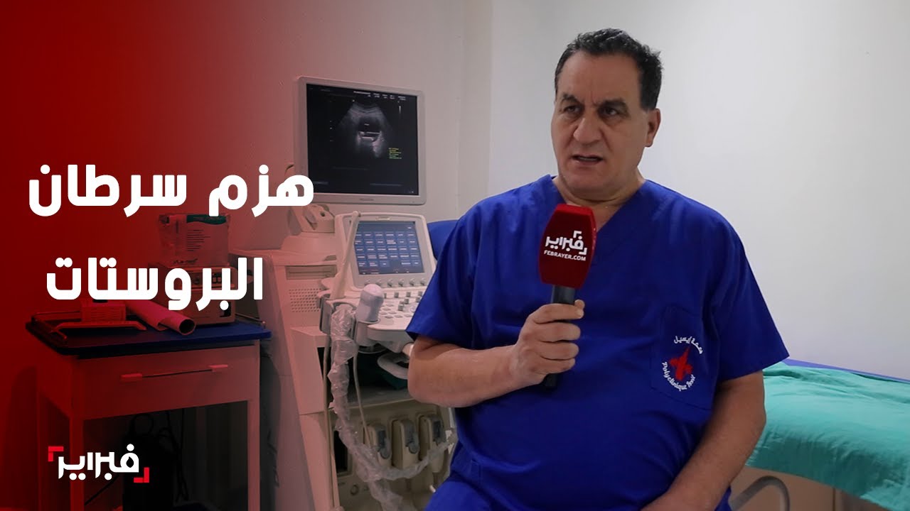 مفخرة: الطبيب المنصوري أول من أدخل تقنية “الهايفو” لإنقاذ ضحايا سرطان البروستات