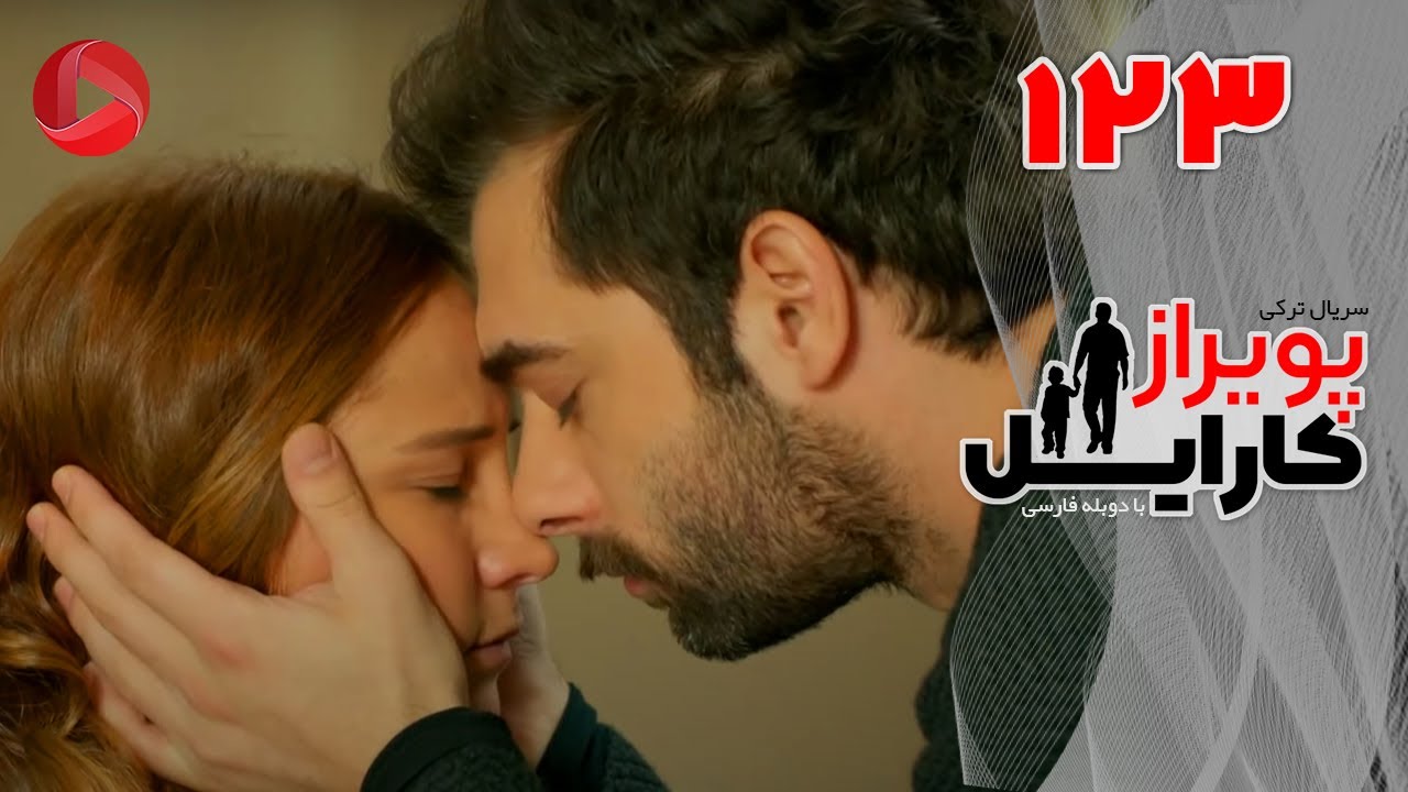 Poyraz Karayel - Episode 123 - سریال پویراز کارایل – قسمت 123– دوبله فارسی
