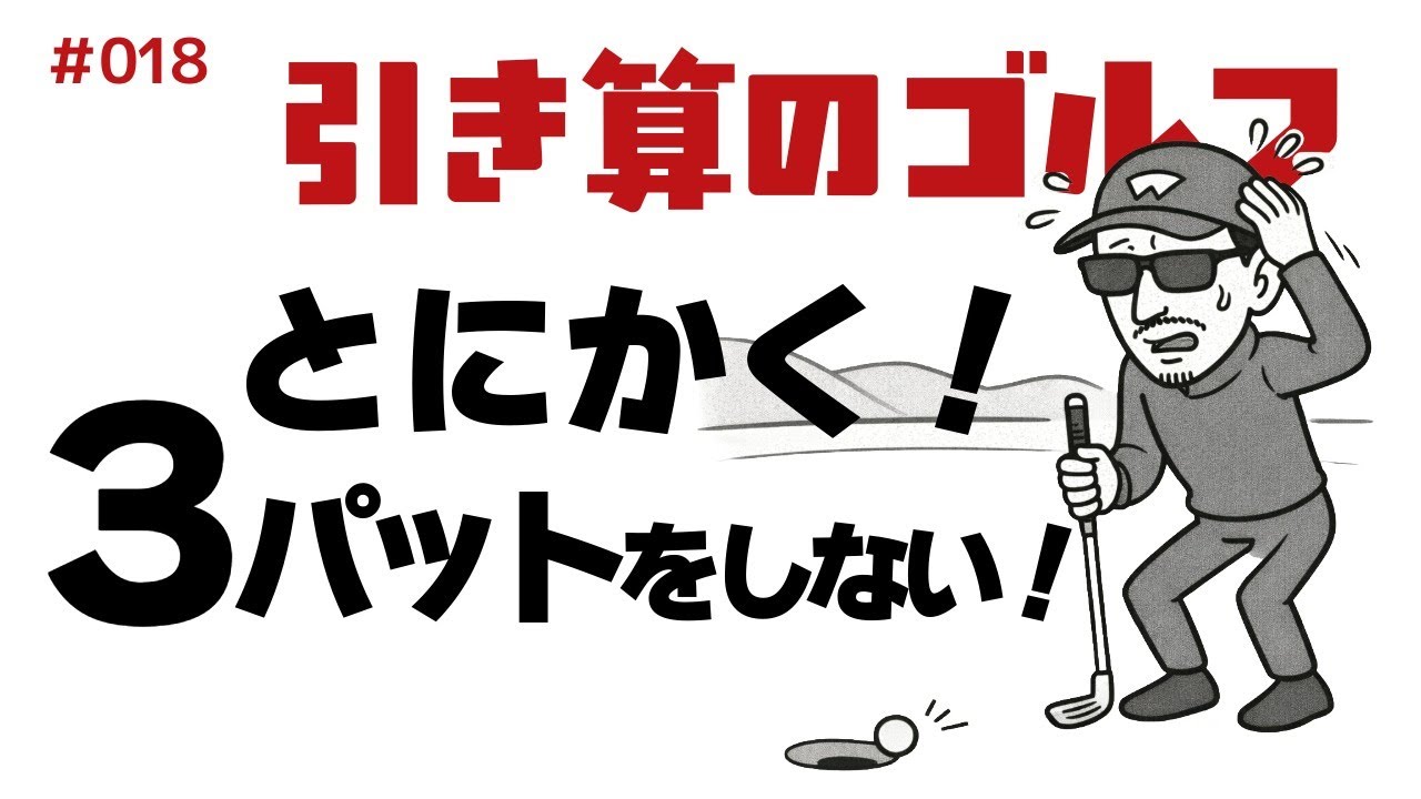 とにかく3パットを減らす【引き算のゴルフ】