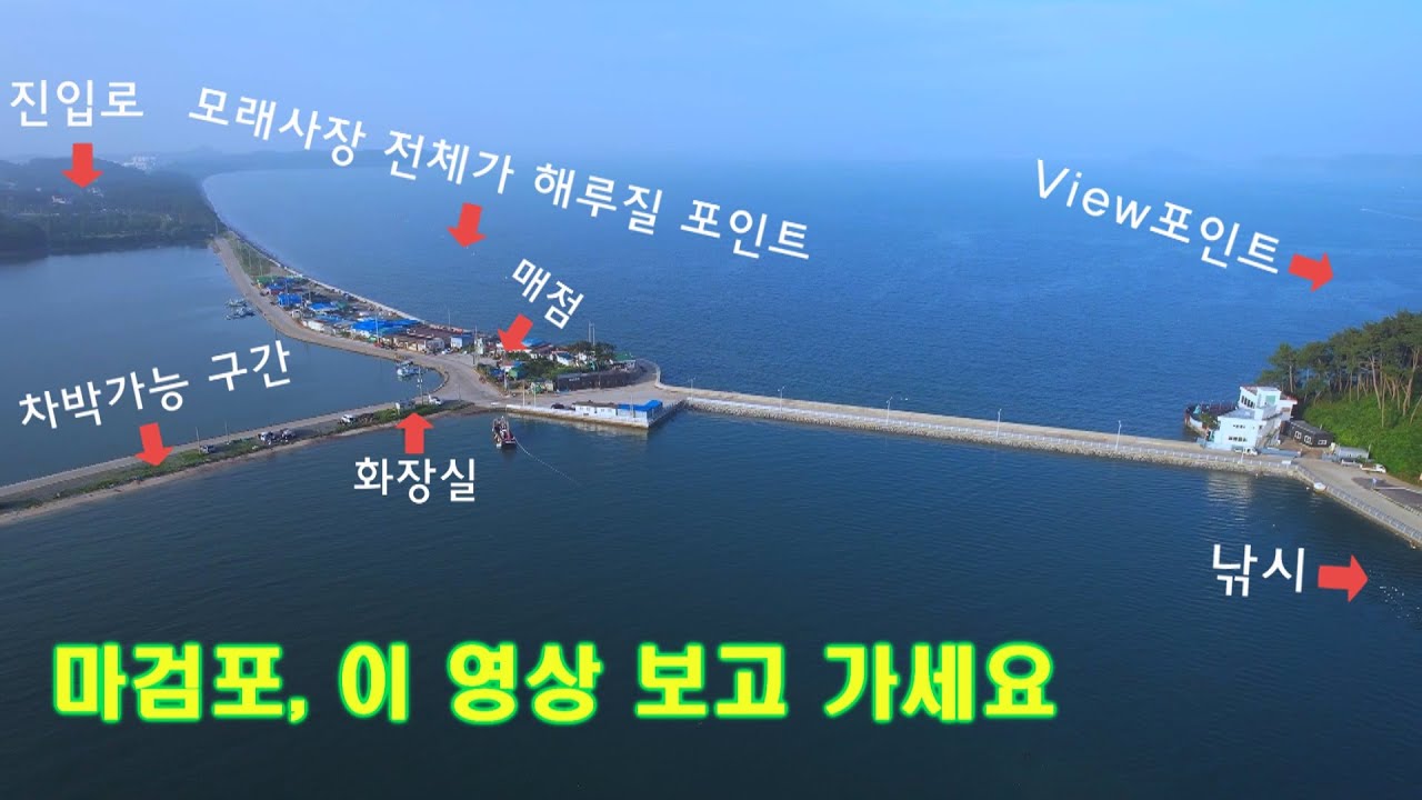 마검포에 처음이면  이 영상 보고 가세요 /  해루질포인트 / 차박가능구간 / View 포인트  / 주차장 / 화장실 /매점  / 취사가능/ 드론영상  #마검포해루질, #무료노지,