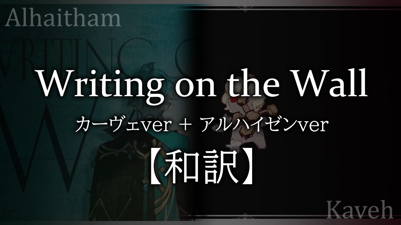 【和訳】Writing on the Wall【アルハイゼン & カーヴェ】【Lia, Will Stetson】