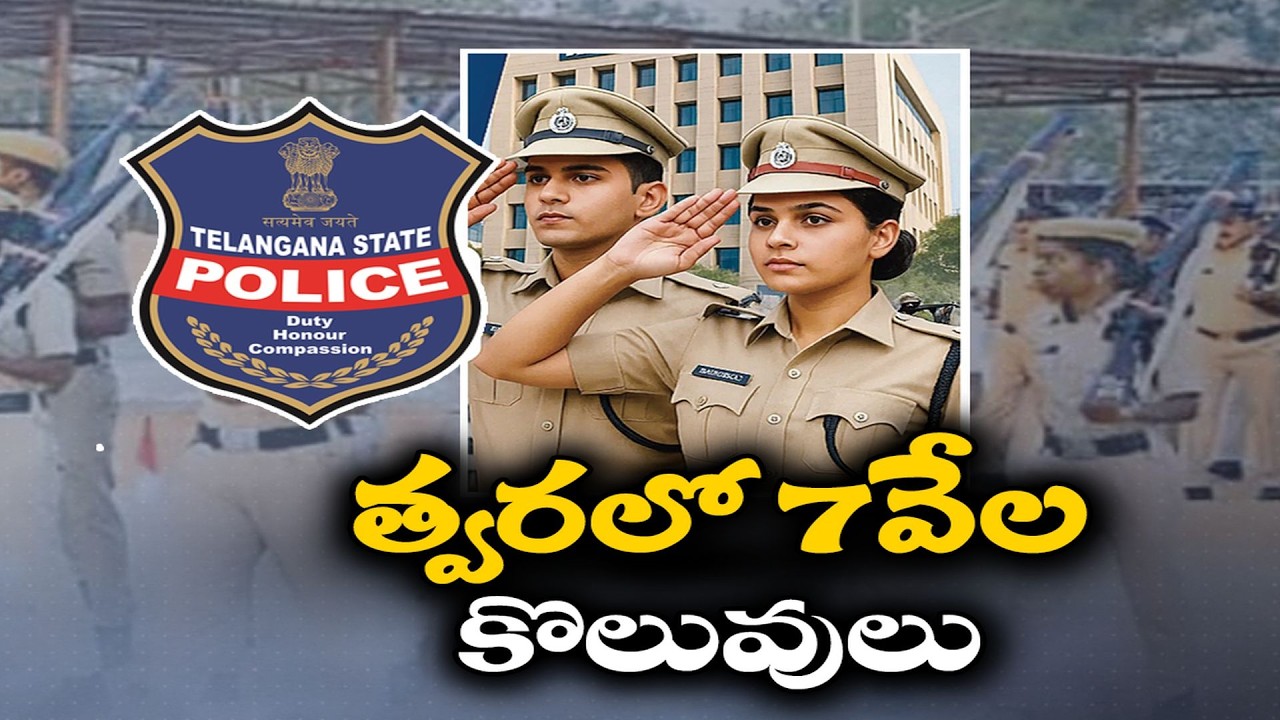 తెలంగాణలో 7,000 పోలీస్ ఉద్యోగాలు! | మరో భారీ నోటిఫికేషన్&zwnj;కు ప్రభుత్వం గ్రీన్ సిగ్నల్