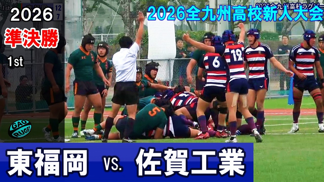 【準決勝】 東福岡 vs 佐賀工業[1st]　2026全九州高校新人大会　ロングダイジェスト