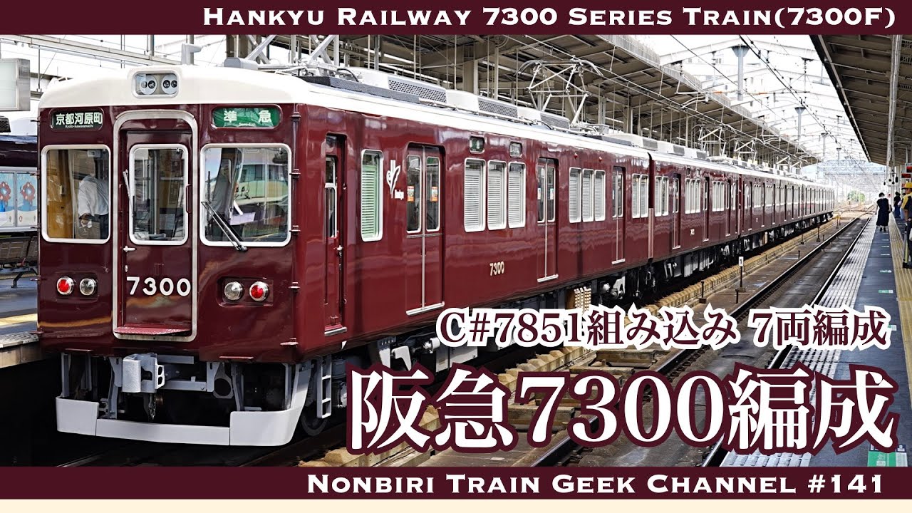 【4K 60fps】【#のんてつ】阪急7300系 7300編成 7両編成 京都線 界磁チョッパ制御 Hankyu Railway Kyoto Line 7300 Series Train(7300F)