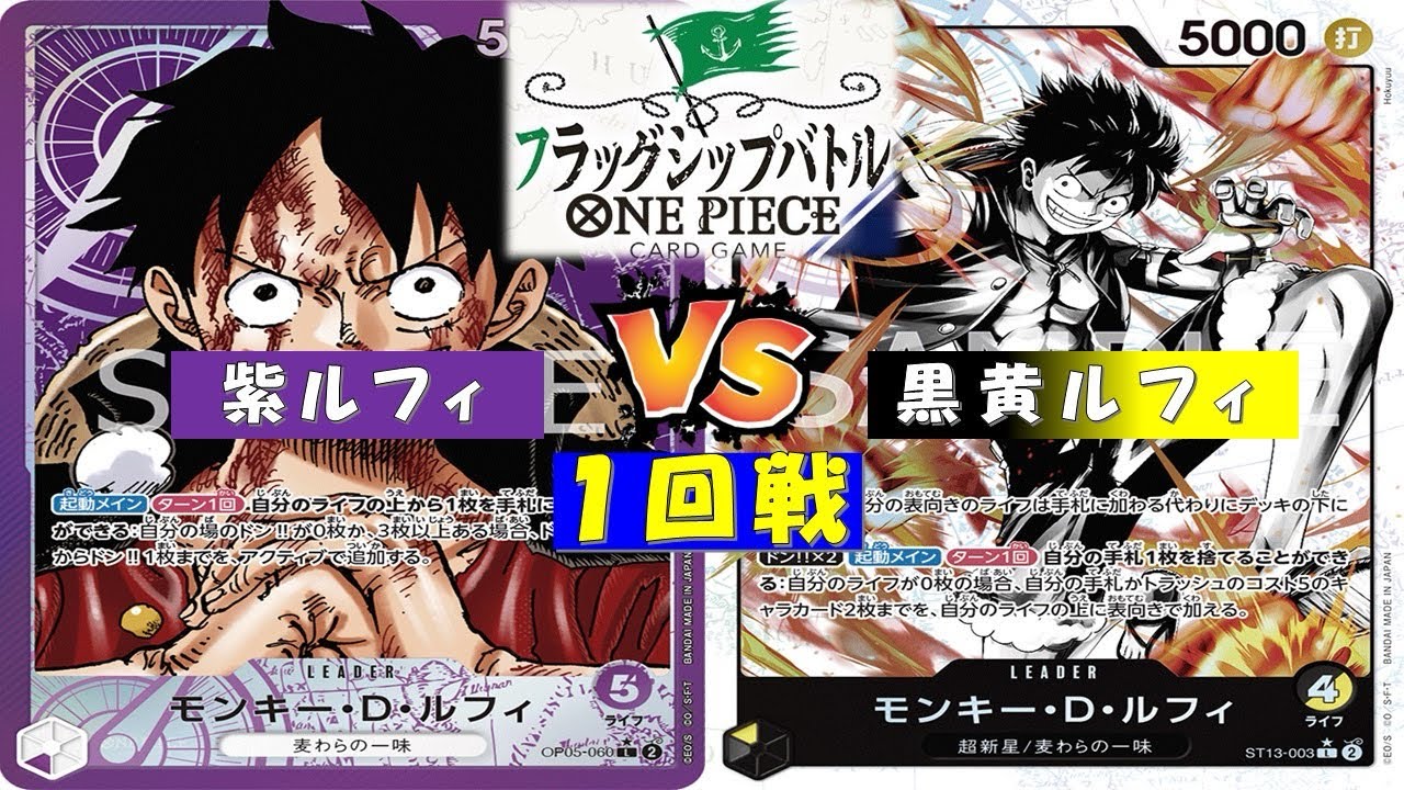 ONE PIECEフラッグシップバトル〜1回戦〜紫ルフィvs黒黄ルフィ