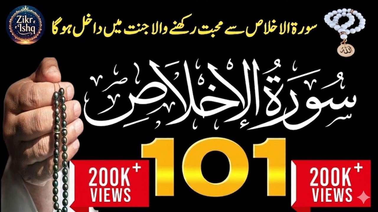Surah Al Ikhlas 101 Times | Rajab ka Wazifa | Qul Hu Allah Hu Ahad | Zikr e Ishq