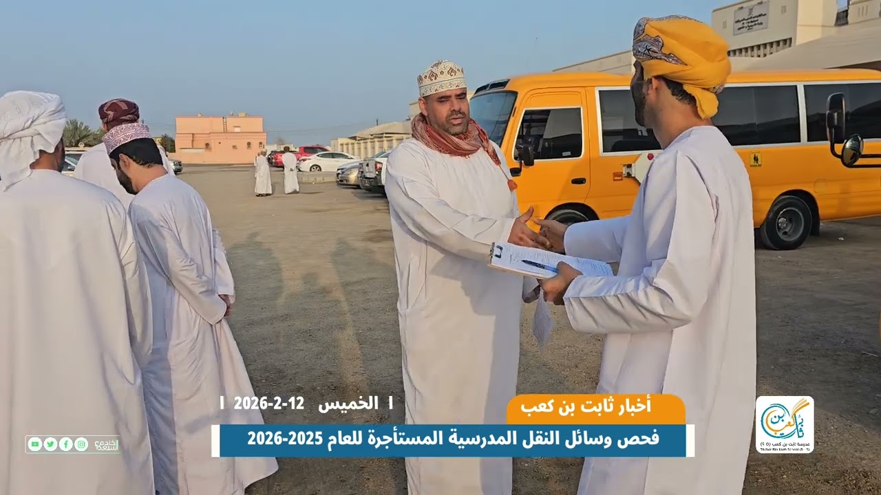 فحص وسائل النقل المدرسية المستأجرة للعام 2025-2026