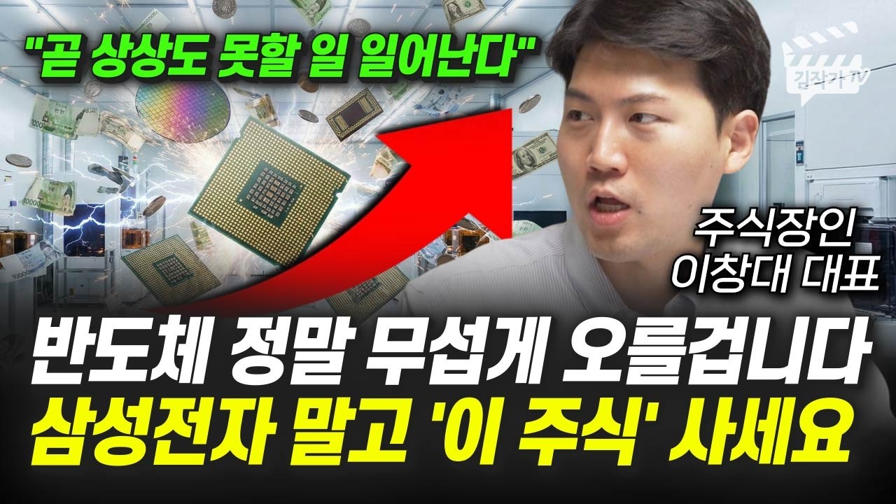 삼성전자, SK하이닉스 주가 전망, 정말 솔직히 말씀드릴게요 (주식장인 이창대 대표)