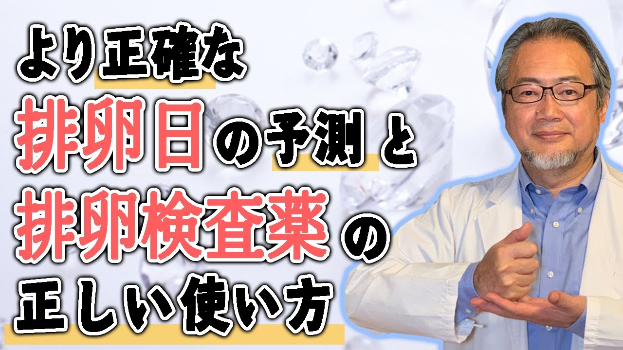 【タイミング・排卵日】タイミング療法の基本は排卵日の予想です。間違った考えで続けると時間のムダ！！　早く授かるための必須ポイント！！