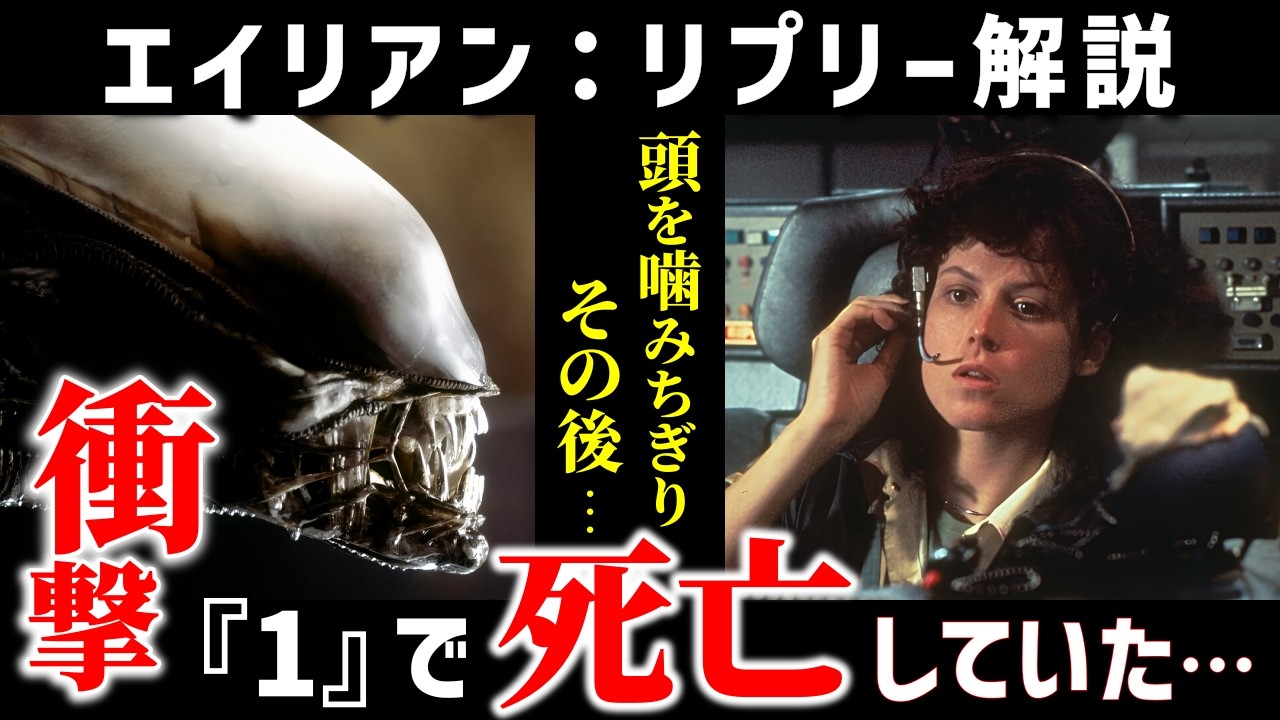 【エイリアン】リプリー徹底解説！シリーズ最強ヒロイン、リプリー衝撃のトリビアや年齢・パンツ・前日譚と最後を深掘り解説！
