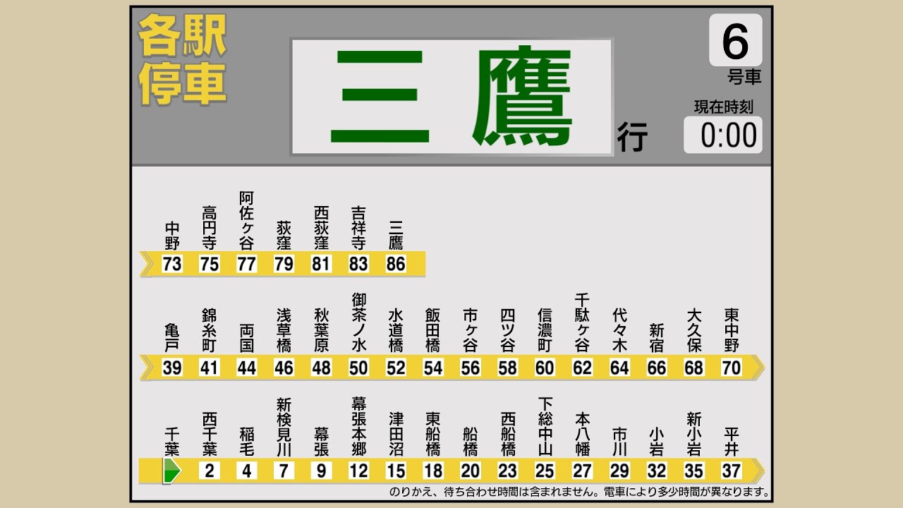 【旧自動放送】中央総武線 (各駅停車)「三鷹行き」(千葉→三鷹)【LCD再現】