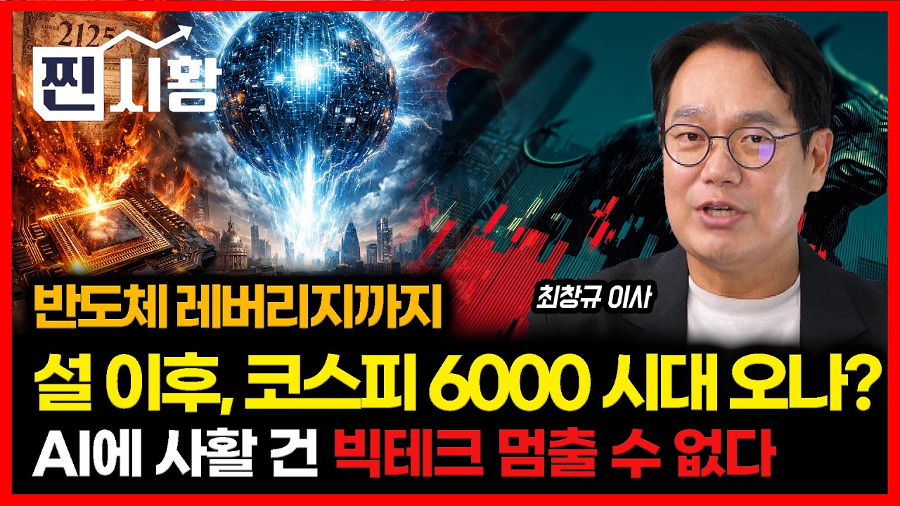 [#찐시황] 반도체 레버리지까지 터진다…  설 연휴 이후, 코스피 6000 강세장 계속될까? / AI에 올인 한 미국 빅테크… 멈출 수 없다 | 미래에셋자산운용 최창규 이사