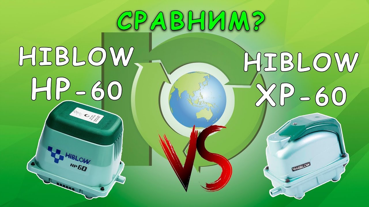 Hiblow HP-60 vs Hiblow XP-60 | Компрессор для аэрации септика, пруда, аквариума. SepticMarket.ru