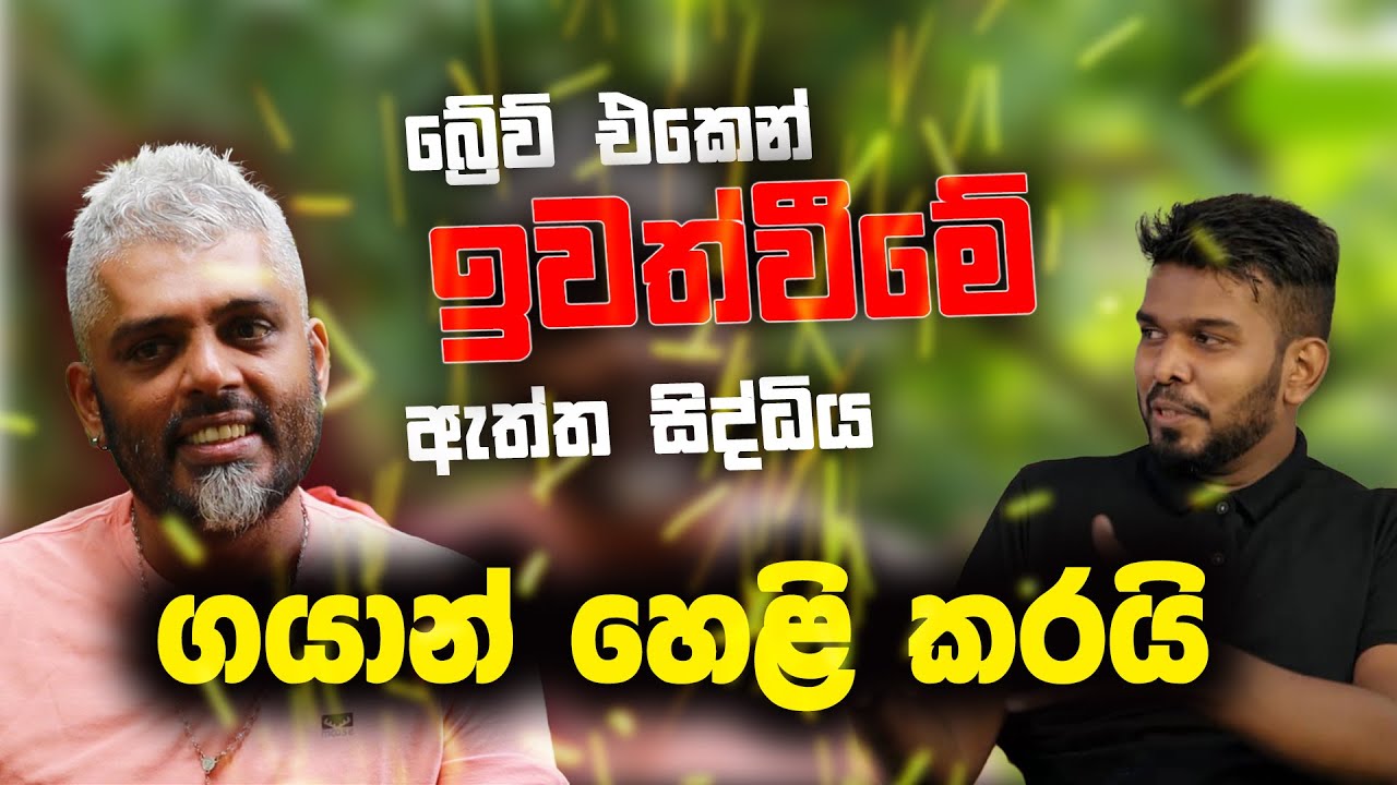 Interview with=  Gayan fernando  Life story-බ්‍රේව් එකෙන් ඉවත්වීමේ ඇත්ත සිද්ධිය ගයාන් හෙළි කරයි.