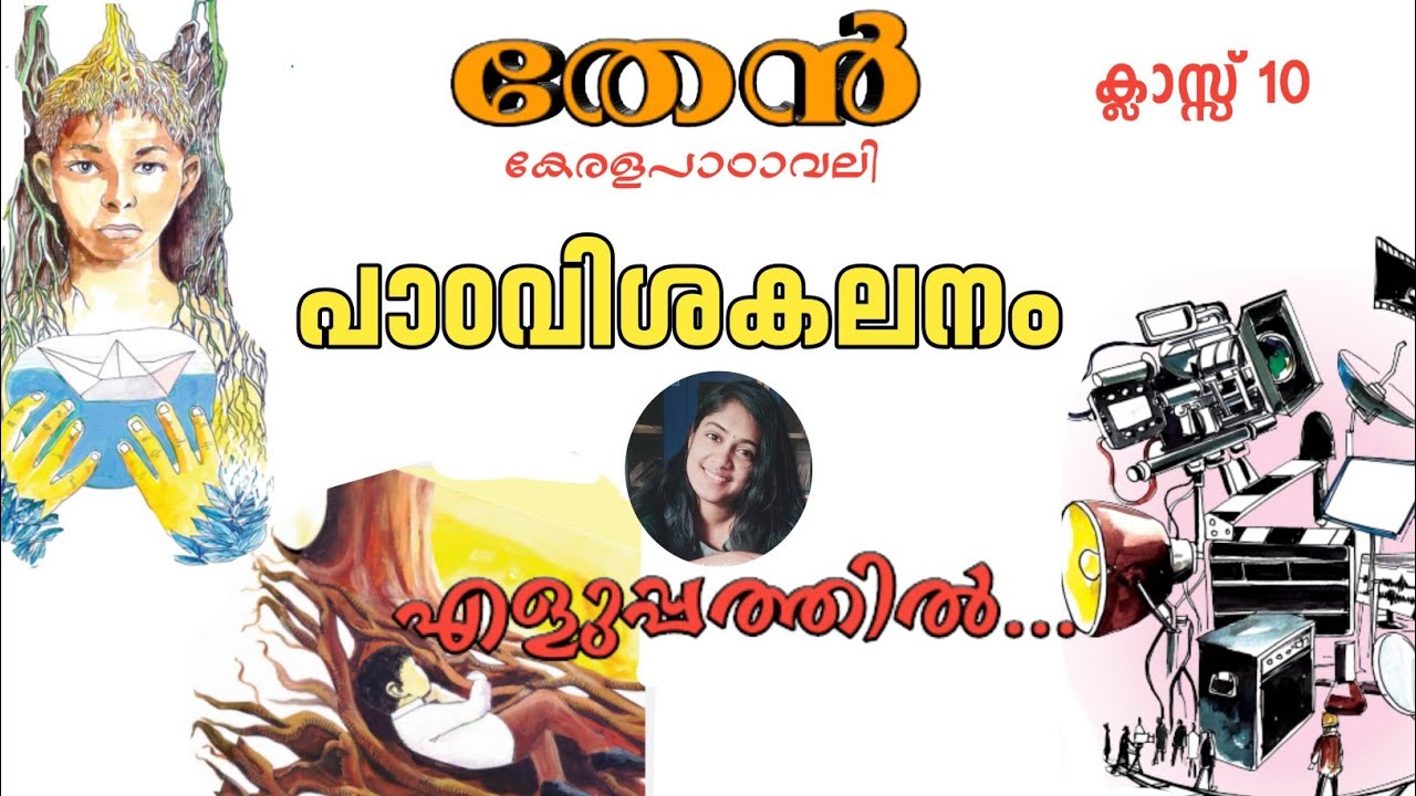 തേൻ|class10 keralapadavali |