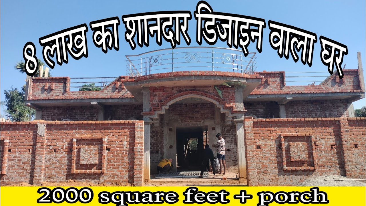 8 लाख का शानदार डिजाइन वाला घर। design house modern । @Ashok house construction