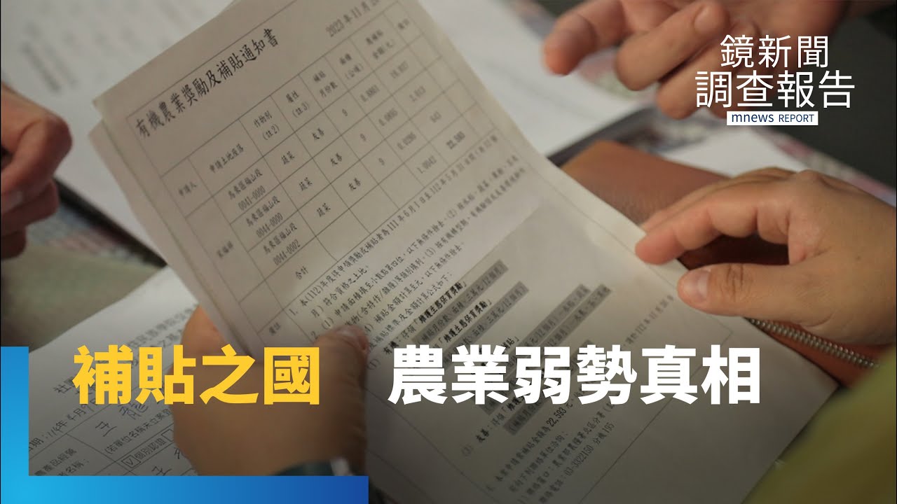 一塊地五種補償「起跳」！連續十年補貼年砸千億　福利撒幣弱化農業未來｜補貼之國 產業弱勢的真相｜鏡新聞調查報告｜#鏡新聞