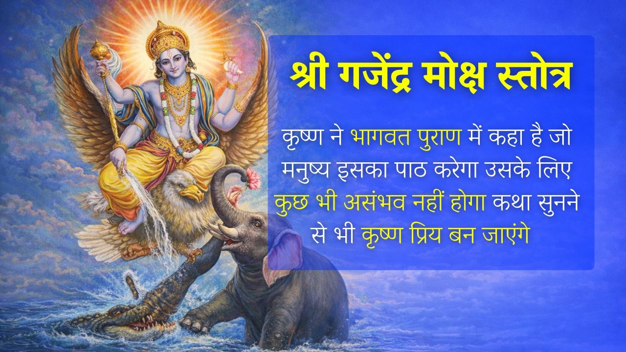 Sri Gajendra Moksha Stotram with lyrics | Bhagwat Puran #bhajan  #morningbhajan