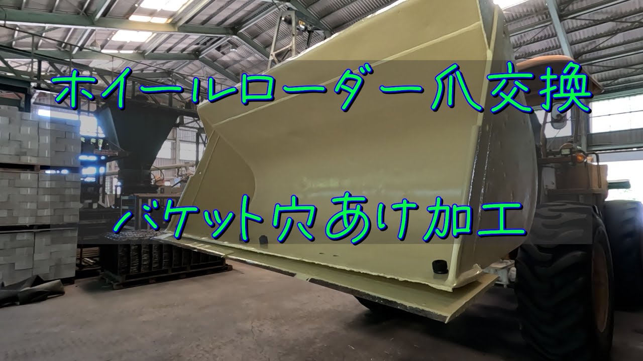 ホイールローダー爪交換　バケット穴あけ加工