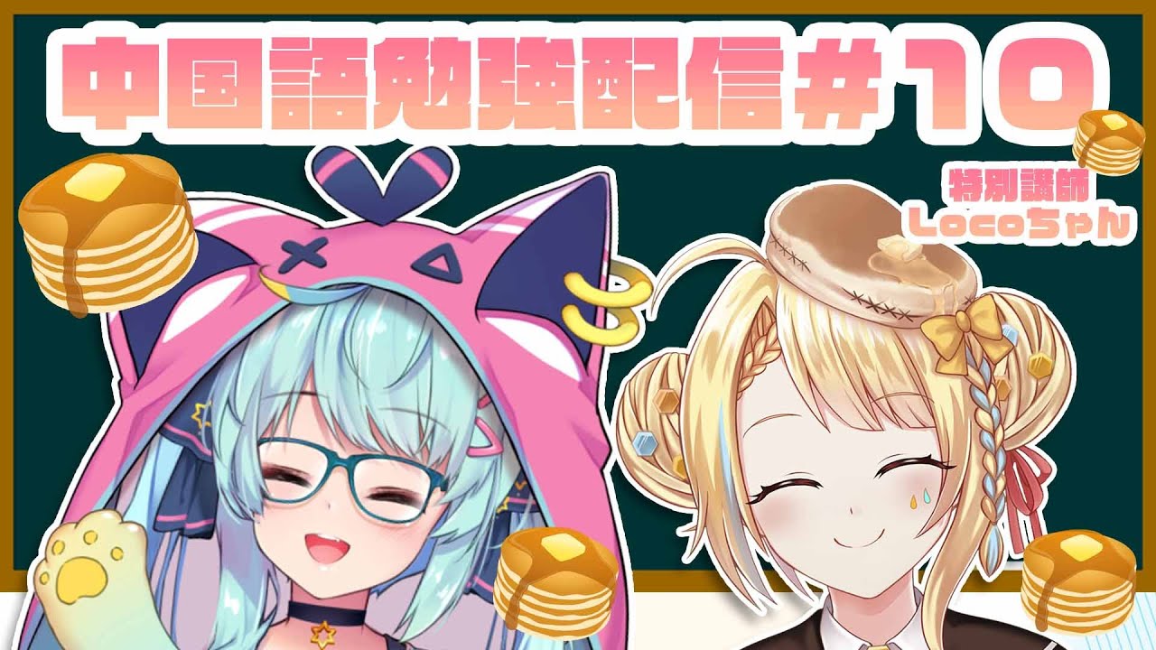 【中文學習#１０】特別講師：Loco醬【#配信100次之後變得會說中文的VTuber】｜Rumi/懶貓子