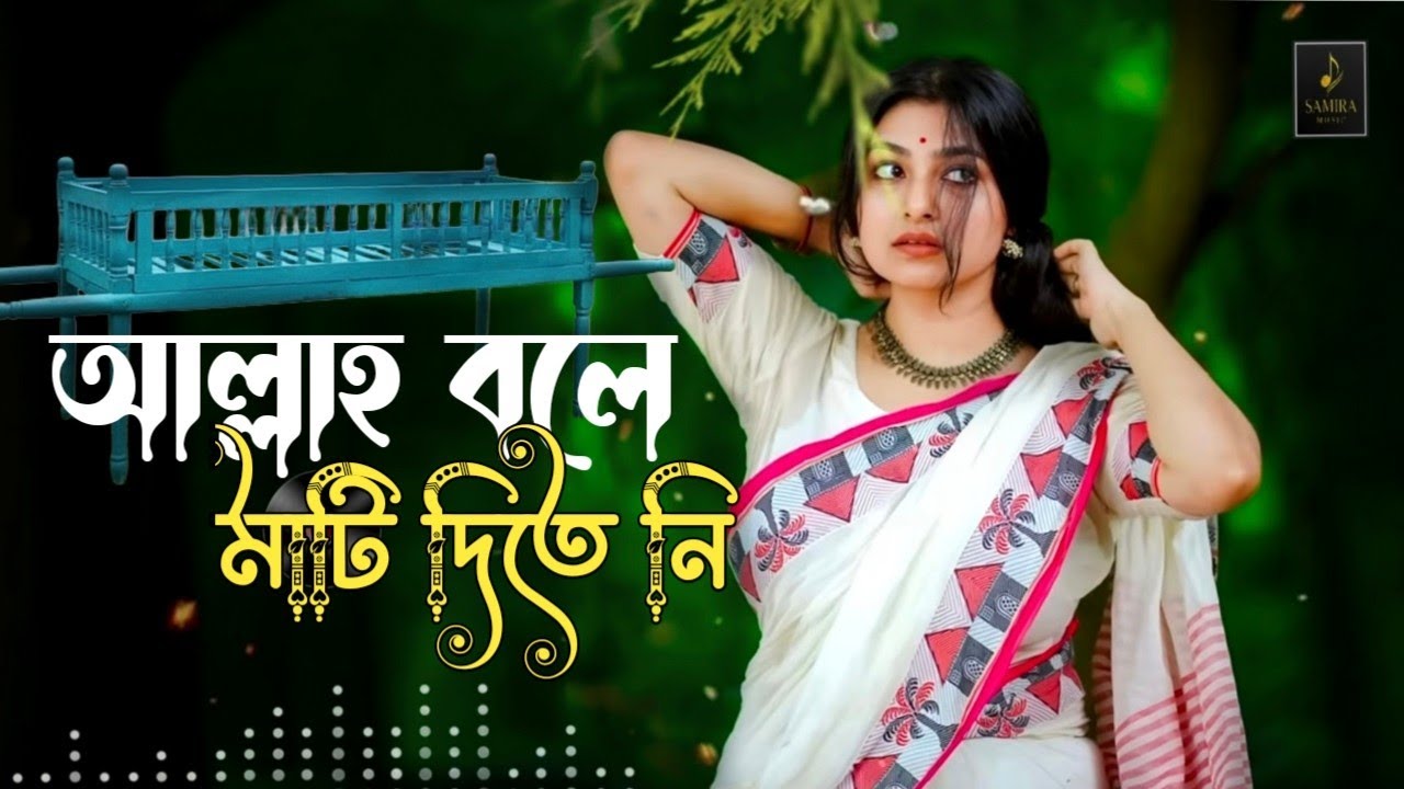 আল্লাহ বলে মাটি দিতে নিস | Allah bole mati dite nish | Bindura| #Eliza #Jonotarmusiccompany 
