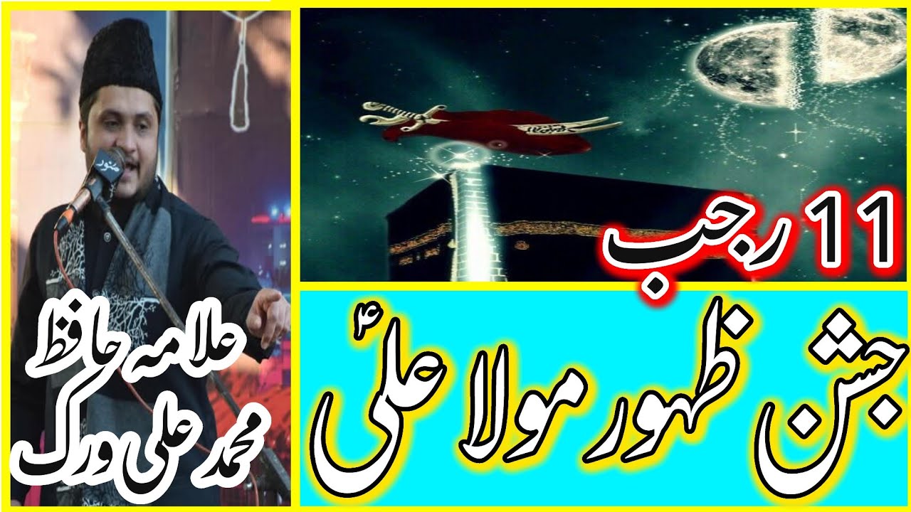 Jashan Zahor Mola Ali AS 11 Rajab\Niahayt Qeemati Khitab_Allama Hafiz Muhammad Ali Virk |Dar E Syeda