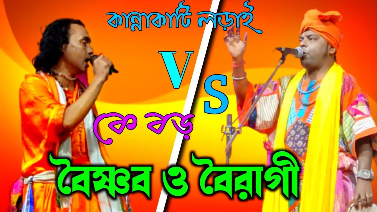 বৈষ্ণব ও বৈরাগী তোরযা বাউল।।হাড্ডাহাড্ডি লড়াই..০২।গানের মাঝে দামি কথা ও হাস্যকর গল্প লুকিয়ে আছে।।