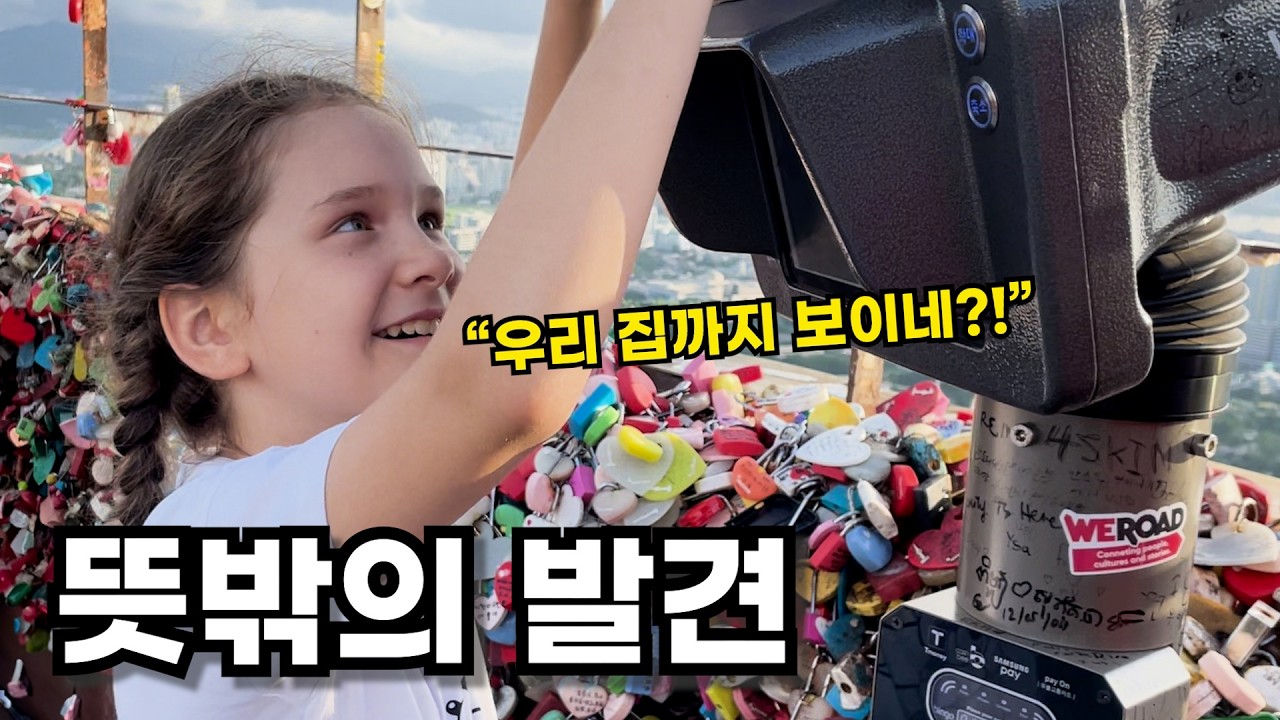 난생처음 간 남산타워에서 뜻밖의 발견을 한 외국인 장모님과 인형같은 처제들
