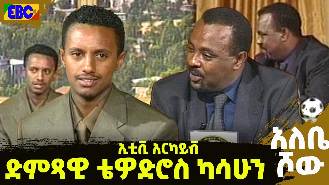 አለቤ ሾው ከድምጻዊ ቴዎድሮስ ካሳሁን ጋር የነበረው ቆይታና የመድረክ ሙዚቃ - ኢቲቪ አርካይቭ