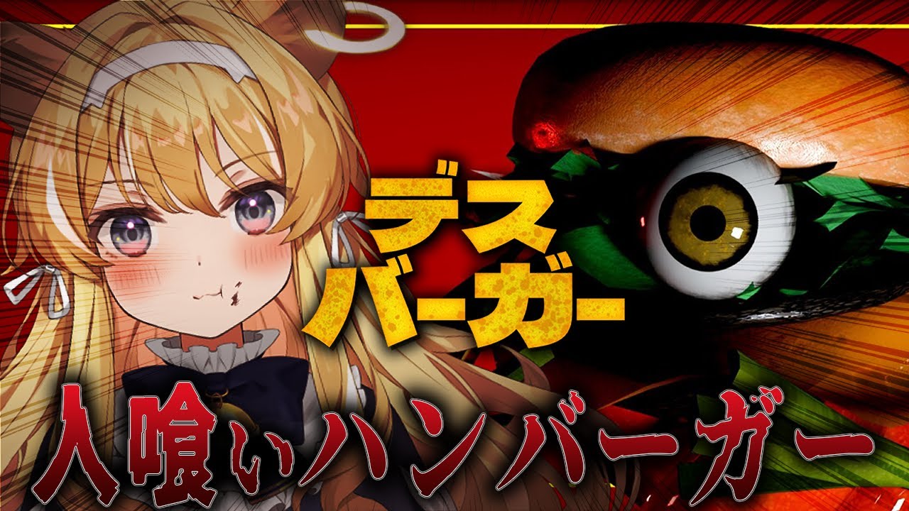 【 デスバーガー 】人喰いバーガーVS大食い獅子＼ファイッ／【 #レグライブ/のりプロ所属 】