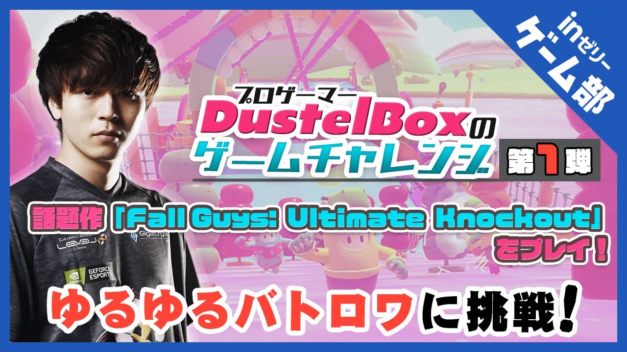 話題作「Fall Guys: Ultimate Knockout」をプレイ！プロゲーマーDustelBoxのゲームチャレンジ  第1弾