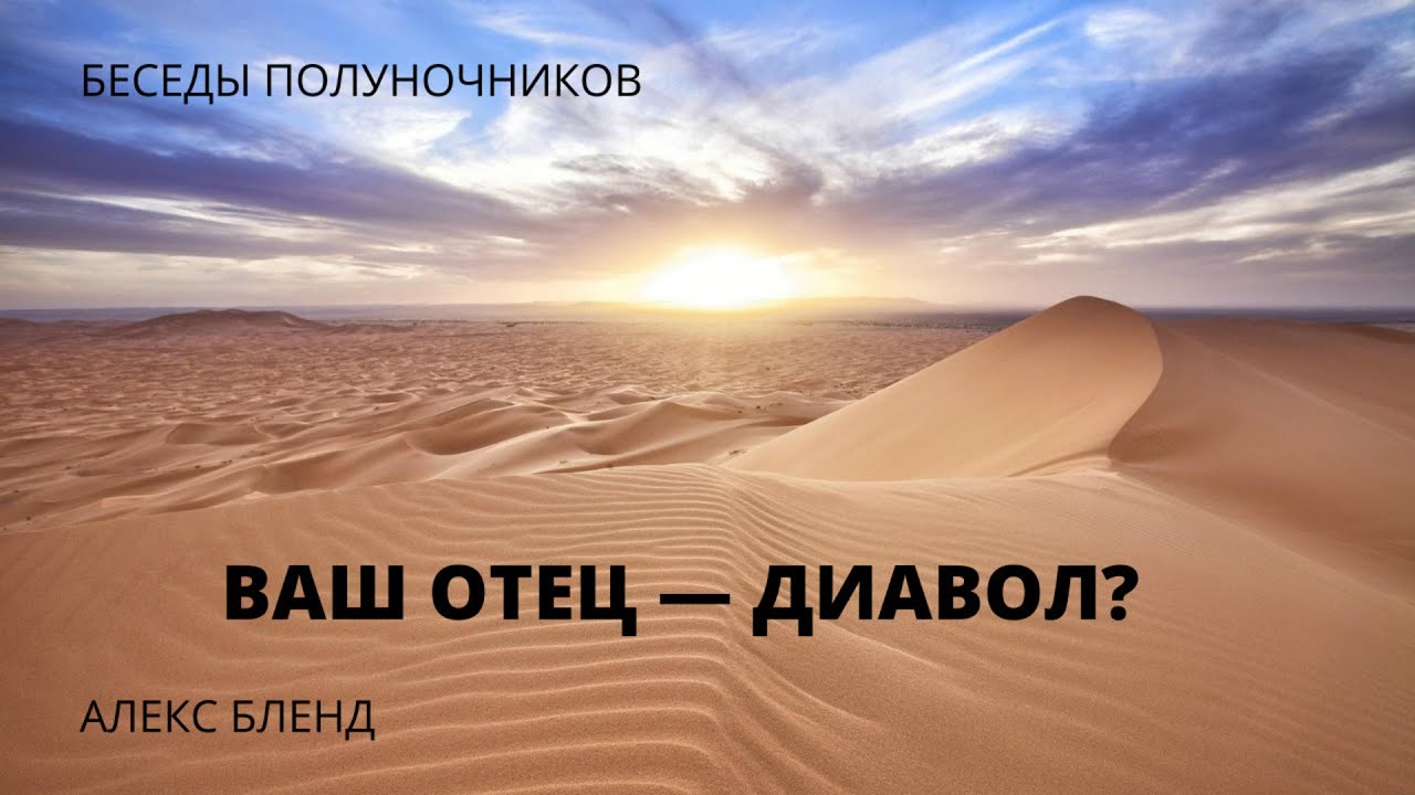 Беседы полуночников. Ваш отец - диавол?